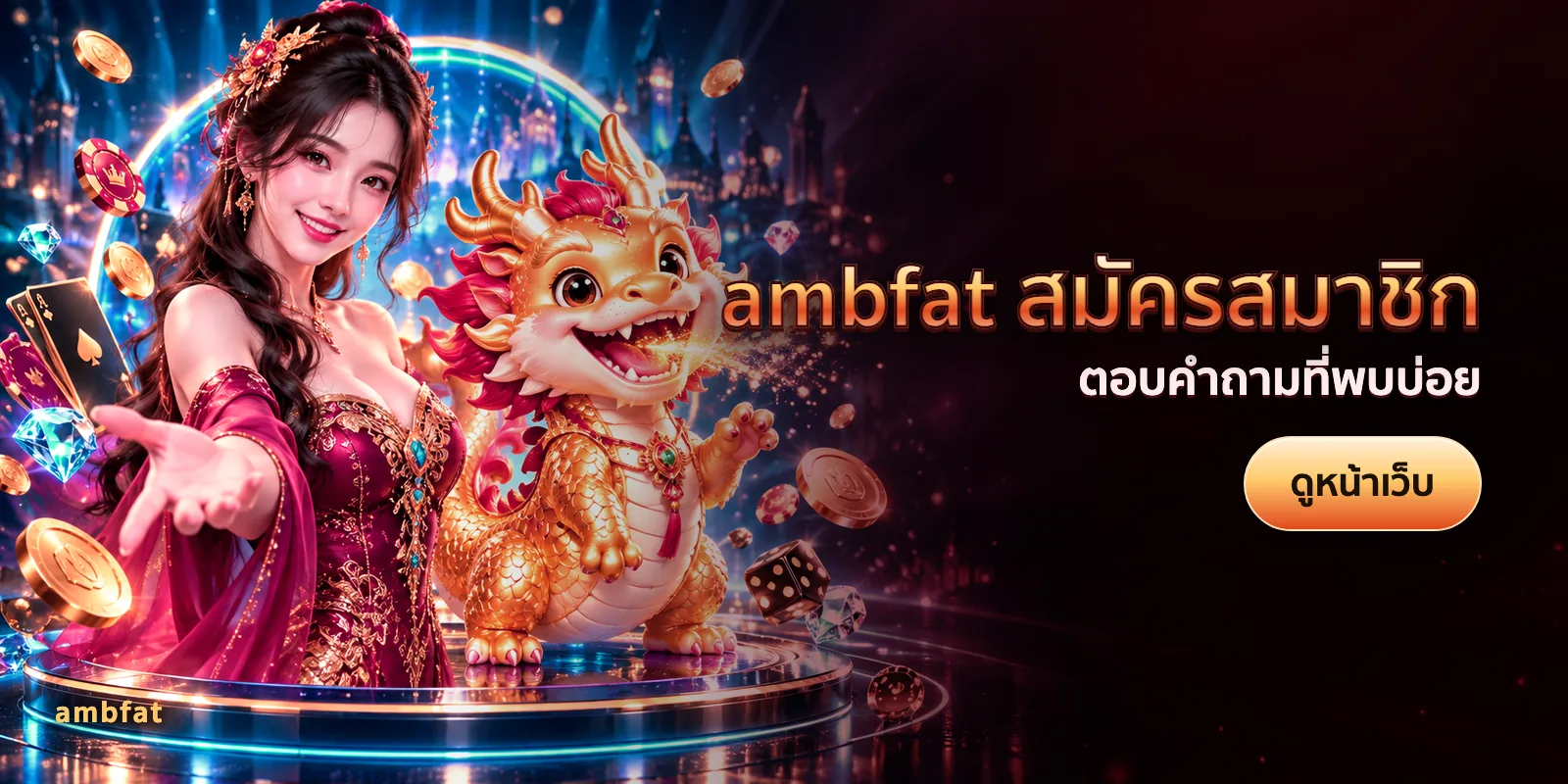 ภาพประกอบบทความ ambfat สมัครสมาชิก — ตอบคำถามที่พบบ่อย