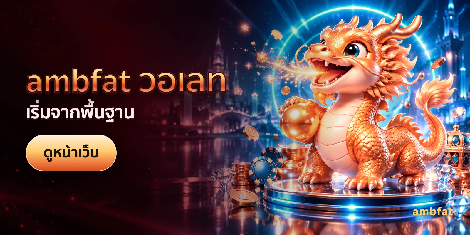 ภาพประกอบบทความ ambfat วอเลท — เริ่มจากพื้นฐาน